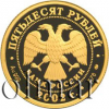 50 рублей. Дионисий | Аукцион: Wolmar