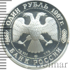 1 рубль. 100-летие Российского футбола. Кубок Европы. Париж. 1960 | Аукцион: Wolmar