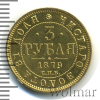 3 рубля. Копия | Аукцион: Wolmar