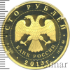 100 рублей. Экспедиции Г.И. Невельского на Дальний Восток в 1848-1849 и 1850-1855 гг. | Аукцион: Wolmar