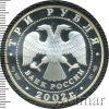 3 рубля. XIX зимние Олимпийские игры 2002 г., Солт-Лейк-Сити, США | Аукцион: Wolmar