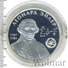2 рубля. 300-летие со дня рождения Л. Эйлера | Аукцион: Wolmar