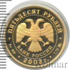 50 рублей. Чемпионат мира по биатлону 2003 г., Ханты-Мансийск | Аукцион: Wolmar