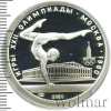 5 рублей. Гимнастика. Игры XXII Олимпиады | Аукцион: Wolmar