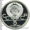 5 рублей. Гимнастика. Игры XXII Олимпиады | Аукцион: Wolmar
