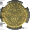5 рублей RR. Ильин - 15 рублей, Петров - 25 рублей. | Аукцион: Wolmar