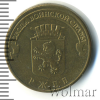 10 рублей. Ржев | Аукцион: Wolmar