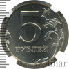 5 рублей | Аукцион: Wolmar