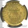 5 рублей | Аукцион: Wolmar