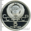 5 рублей. Городки. Игры XXII Олимпиады | Аукцион: Wolmar