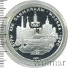 5 рублей. Киев. Игры XXII Олимпиады | Аукцион: Wolmar