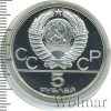 5 рублей. Бег. Игры XXII Олимпиады | Аукцион: Wolmar