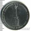 5 рублей. Сражение при Березине. Отечественная война 1812 года | Аукцион: Wolmar