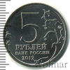 5 рублей. Сражение при Березине. Отечественная война 1812 года | Аукцион: Wolmar
