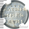 Алтын Петров - 1 рубль. | Аукцион: Wolmar