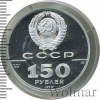 150 рублей. Полтавская битва | Аукцион: Wolmar