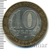 10 рублей. 200-летие образования в России министерств. Министерство иностранных дел | Аукцион: Wolmar