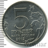 5 рублей. Сражение при Березине. Отечественная война 1812 года | Аукцион: Wolmar