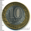 10 рублей. Смоленск | Аукцион: Wolmar