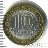 10 рублей. Воронежская область | Аукцион: Wolmar