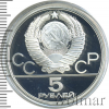 5 рублей. Городки. Игры XXII Олимпиады | Аукцион: Wolmar