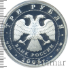 3 рубля. Раифский Богородицкий монастырь, Республика Татарстан. | Аукцион: Wolmar