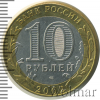 10 рублей. 200-летие образования в России министерств. Министерство иностранных дел | Аукцион: Wolmar