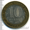 10 рублей. Великий Устюг (XII в.), Вологодская область | Аукцион: Wolmar