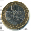 10 рублей. Азов | Аукцион: Wolmar