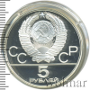 5 рублей. Киев. Игры XXII Олимпиады | Аукцион: Wolmar