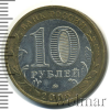 10 рублей. Тверская область | Аукцион: Wolmar