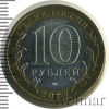 10 рублей. Великий Устюг (XII в.), Вологодская область | Аукцион: Wolmar