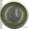 10 рублей. Воронежская область | Аукцион: Wolmar