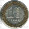 10 рублей. 200-летие образования в России министерств. Министерство иностранных дел | Аукцион: Wolmar