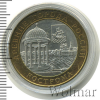 10 рублей. Кострома | Аукцион: Wolmar