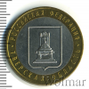 10 рублей. Тверская область | Аукцион: Wolmar