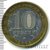 10 рублей. Тверская область | Аукцион: Wolmar
