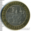 10 рублей. Белгород | Аукцион: Wolmar