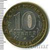 10 рублей. Белгород | Аукцион: Wolmar