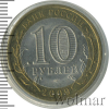 10 рублей. Республика Коми | Аукцион: Wolmar