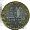 10 рублей. Ржев | Аукцион: Wolmar