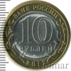 10 рублей. Тамбовская область | Аукцион: Wolmar