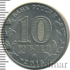 10 рублей. Ржев. Брак | Аукцион: Wolmar