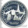 3 рубля. Раифский Богородицкий монастырь, Республика Татарстан. | Аукцион: Wolmar