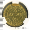 3 рубля R | Аукцион: Wolmar
