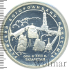 3 рубля. Раифский Богородицкий монастырь, Республика Татарстан. | Аукцион: Wolmar
