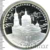 3 рубля. Храм Святителя Мартина Исповедника, г. Москва | Аукцион: Wolmar