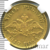 5 рублей. NGS русский | Аукцион: Wolmar