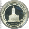 3 рубля. Церковь Знамения Пресвятой Богородицы (XVII в.), Московская обл., село Дубровицы | Аукцион: Wolmar