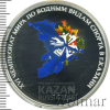 3 рубля. XVI чемпионат мира по водным видам спорта 2015 года в г. Казани | Аукцион: Wolmar
